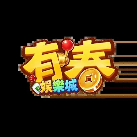 有春娛樂城