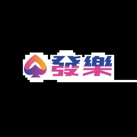發樂娛樂城