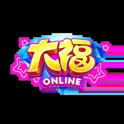 大福娛樂城
