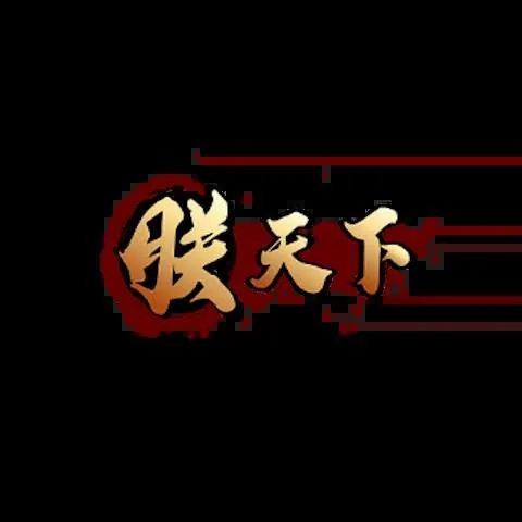 朕天下娛樂城