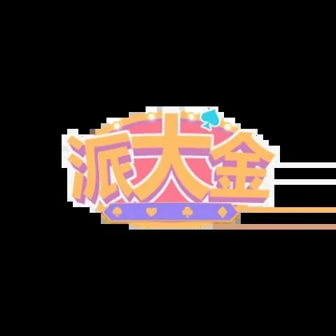 派大金娛樂城