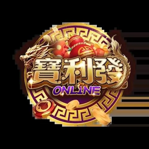 寶利發娛樂城