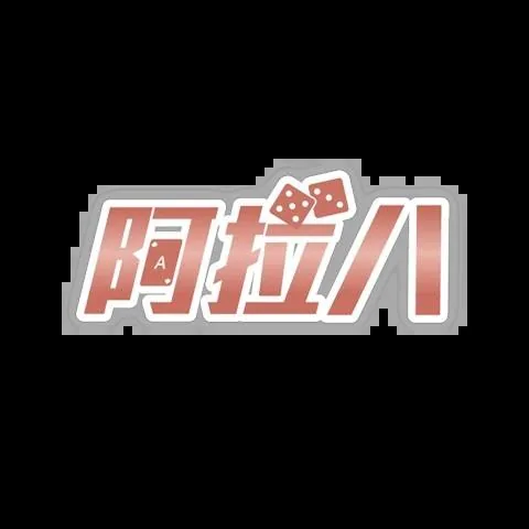 阿拉八娛樂城