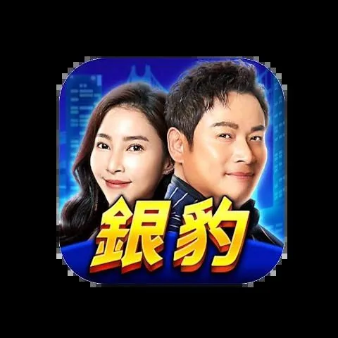 銀豹娛樂城