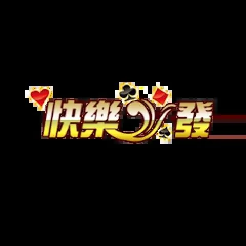 快樂發娛樂城
