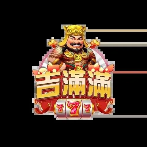 吉滿滿娛樂城