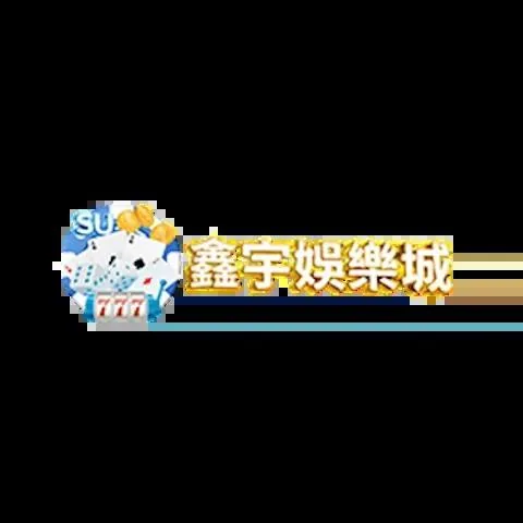 鑫宇娛樂城