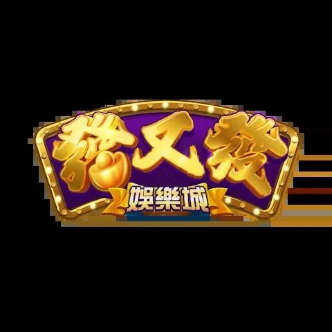 發又發娛樂城