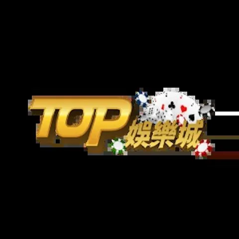 TOP娛樂城