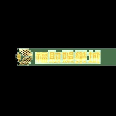 福財娛樂城