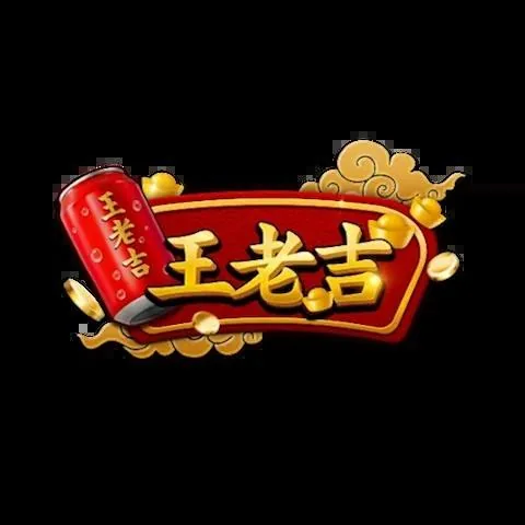 王老吉娛樂城