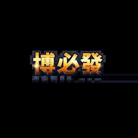 博必發娛樂城