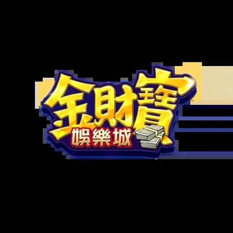 金財寶娛樂城