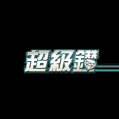 超級鑽娛樂城