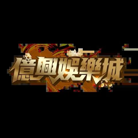 億興娛樂城