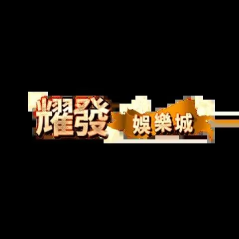 耀發娛樂城