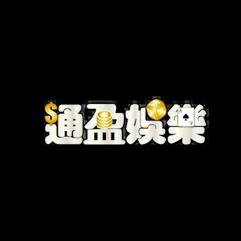 通盈娛樂城