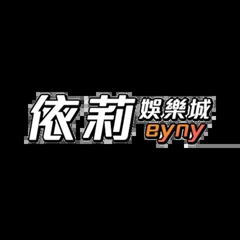 依莉娛樂城