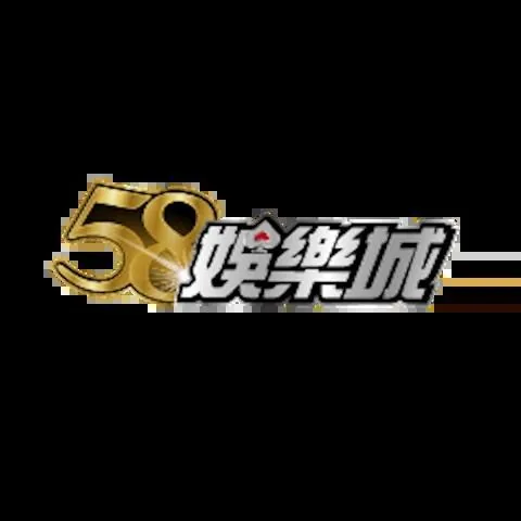 58娛樂城
