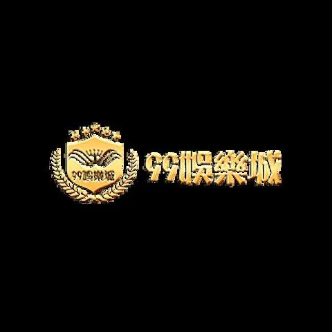 99娛樂城