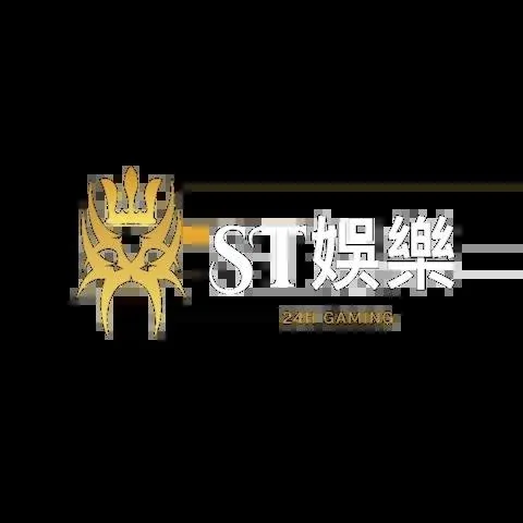 ST娛樂城