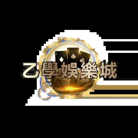 乙學娛樂城