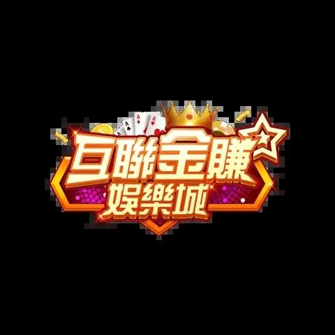 互聯金賺娛樂城