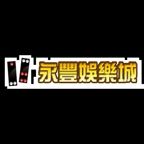 永豐娛樂城