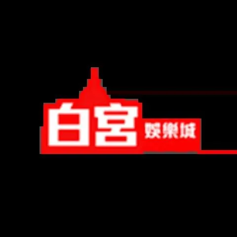 白宮娛樂城