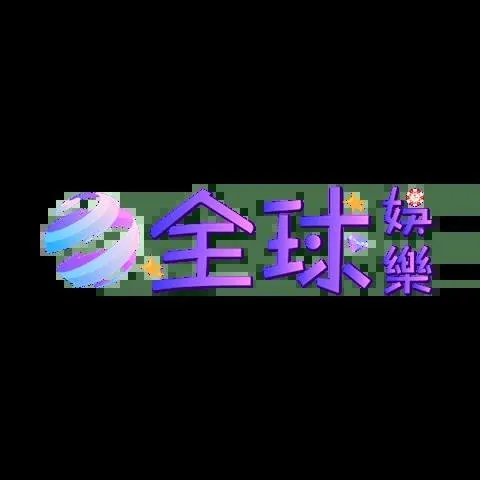 全球娛樂城