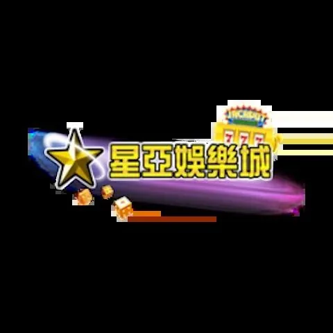 星亞娛樂城