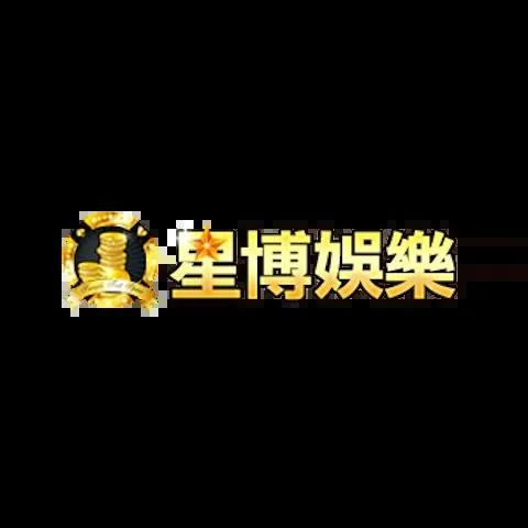 星博娛樂城