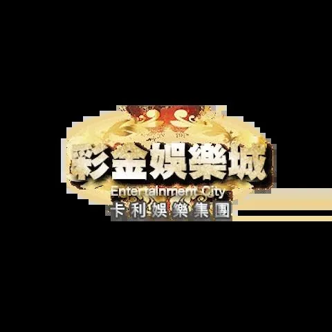 彩金娛樂城