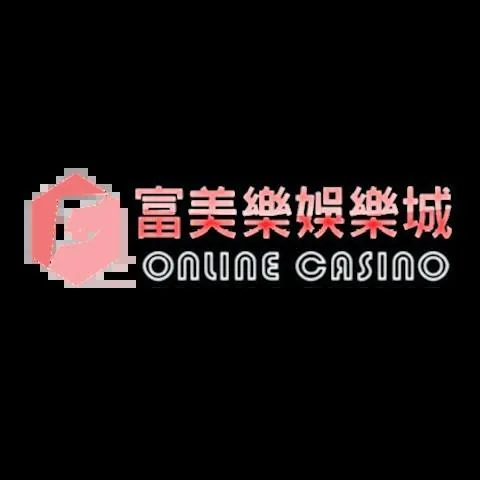 富美樂娛樂城