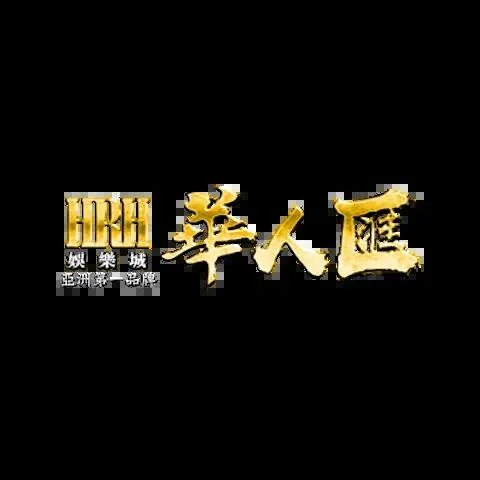 華人匯娛樂城