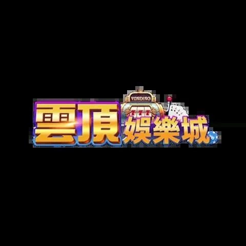 雲頂娛樂城