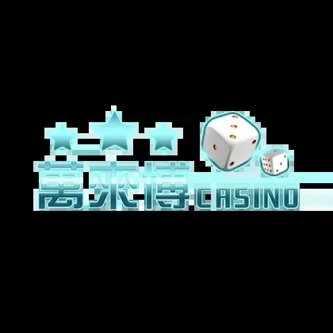 萬來博娛樂城