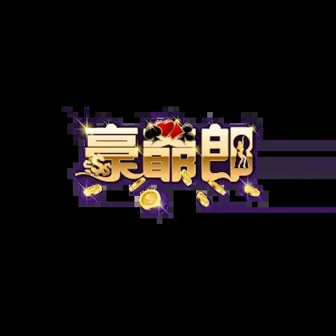 豪爺郎娛樂城