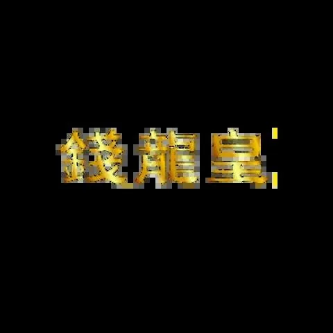 錢龍皇娛樂城