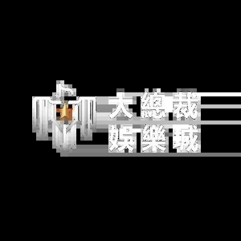 大總裁娛樂城
