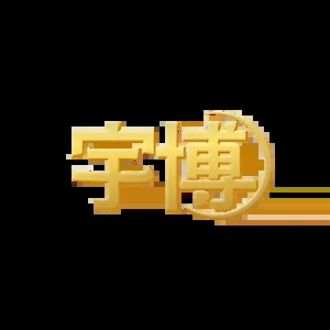 宇博娛樂城