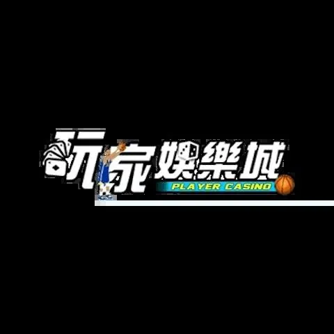 玩家娛樂城