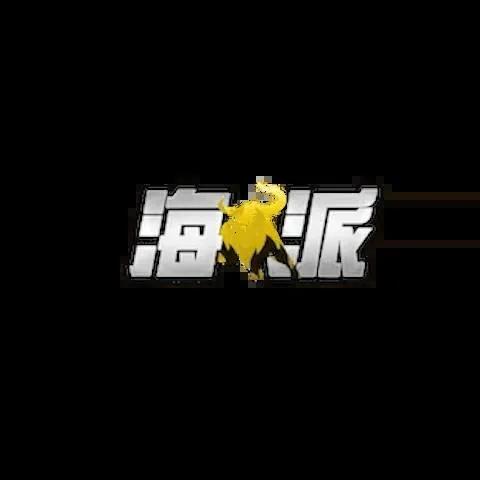 海派娛樂城