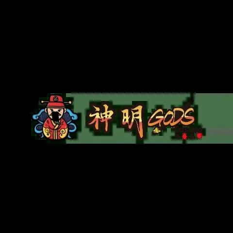 神明娛樂城