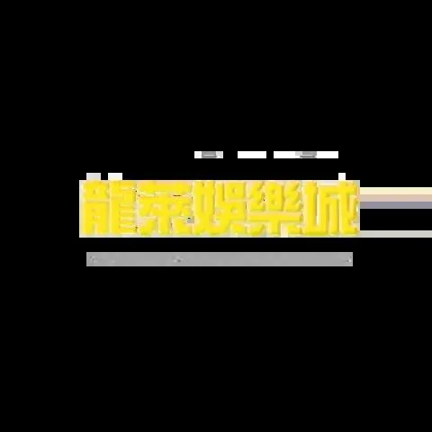 龍萊娛樂城