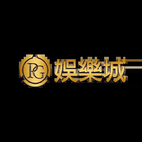 PG娛樂城