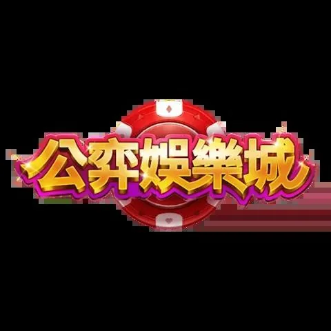 公弈娛樂城