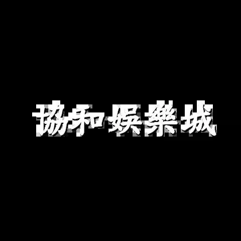 協和娛樂城