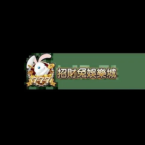 招財兔娛樂城