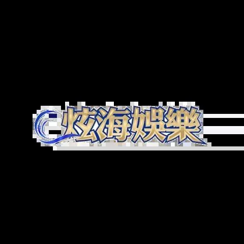 炫海娛樂城